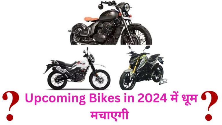 Upcoming Bikes in 2024 में धूम मचाएगी